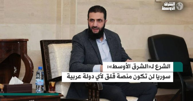الشرع لـ«الشرق الأوسط»: سوريا لن تكون منصة قلق لأي دولة عربية