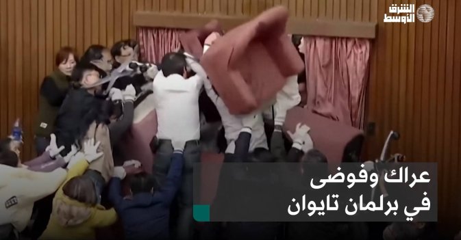 عراك وفوضى في برلمان تايوان