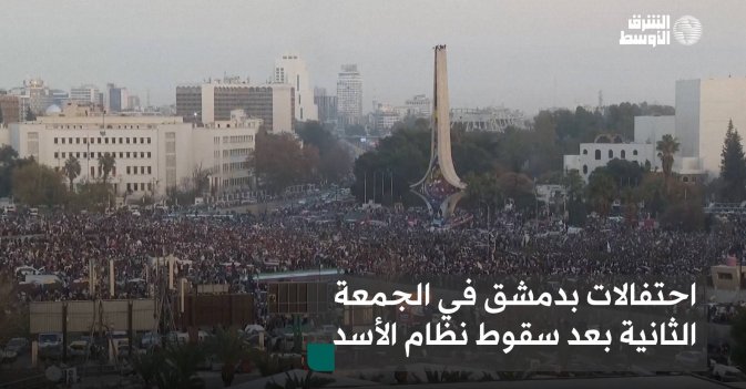احتفالات بدمشق في الجمعة الثانية بعد سقوط نظام الأسد