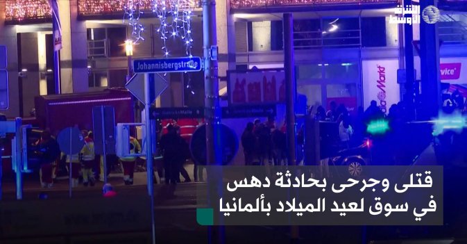 قتلى وجرحى بحادثة دهس في سوق لعيد الميلاد بألمانيا