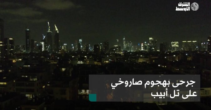 جرحى بهجوم صاروخي على تل أبيب