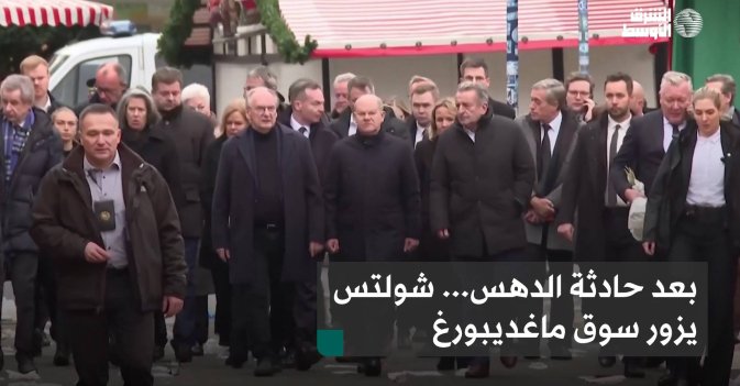 بعد حادثة الدهس... شولتس يزور سوق ماغديبورغ
