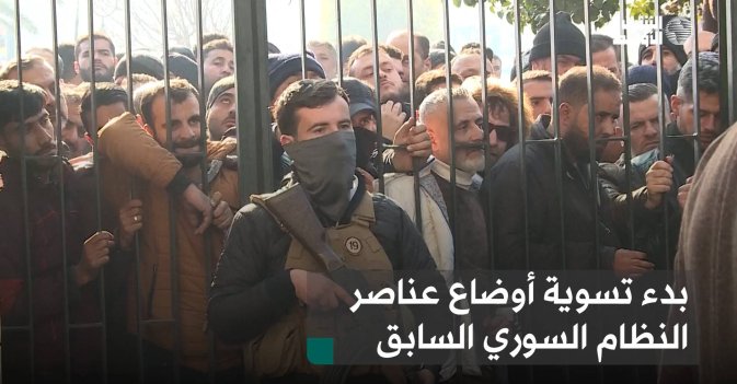 بدء تسوية أوضاع عناصر النظام السوري السابق