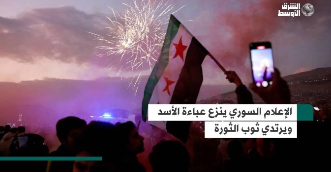 الإعلام السوري ينزع عباءة الأسد ويرتدي ثوب الثورة