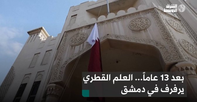 بعد 13 عاماً... العلم القطري يرفرف في دمشق
