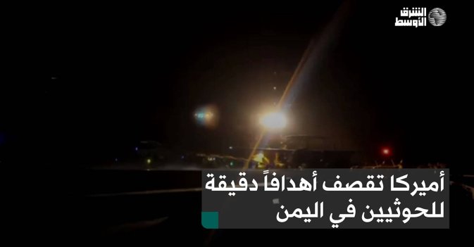 أميركا تقصف أهدافاً دقيقة للحوثيين في اليمن
