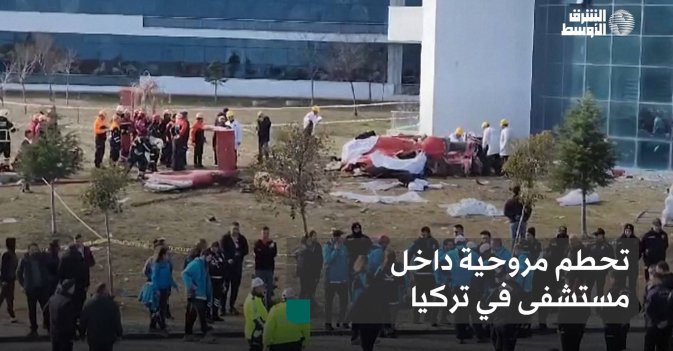 تحطم مروحية داخل مستشفى في تركيا