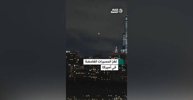 لغز المسيرات الغامضة في  أميركا