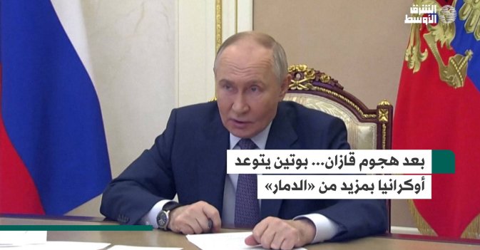 بعد هجوم قازان... بوتين يتوعد أوكرانيا بمزيد من «الدمار»