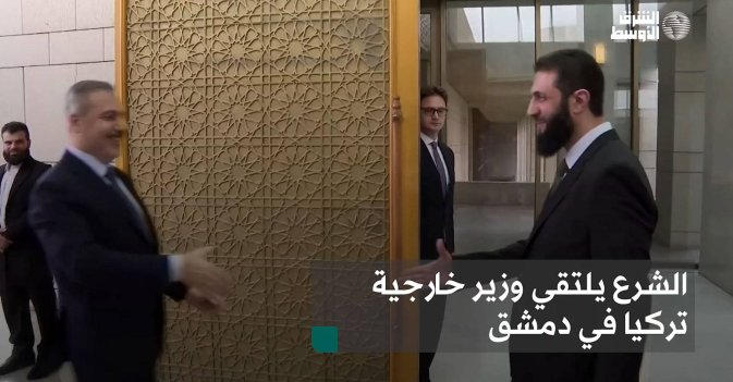 الشرع يلتقي وزير خارجية تركيا في دمشق