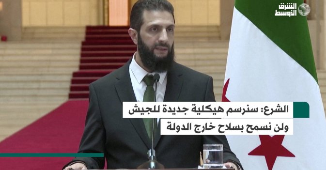الشرع: سنرسم هيكلية جديدة للجيش ولن نسمح بسلاح خارج الدولة