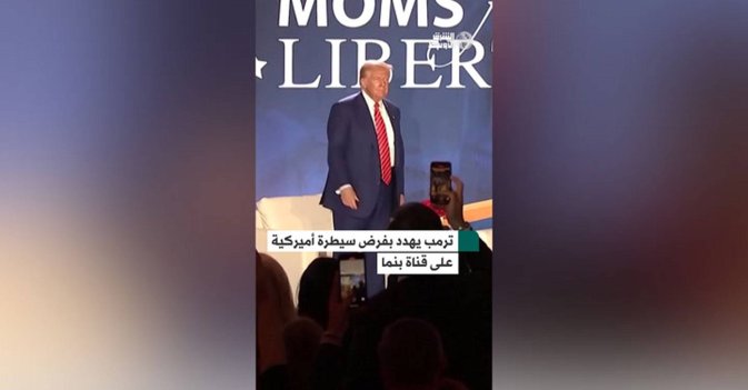 ترمب يهدد بفرض سيطرة أميركية على قناة بنما