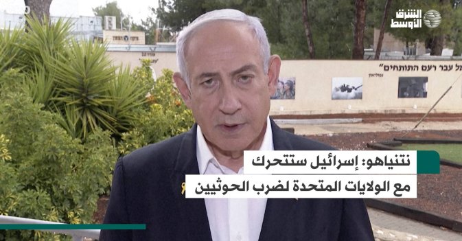 نتنياهو: إسرائيل ستتحرك مع الولايات المتحدة لضرب الحوثيين