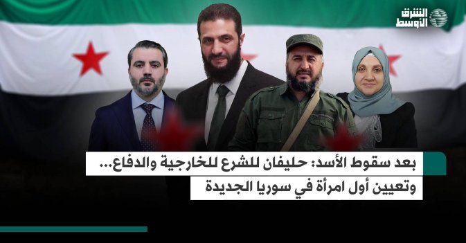 بعد سقوط الأسد حليفان للشرع للخارجية والدفاع… وتعيين أول امرأة في سوريا الجديدة