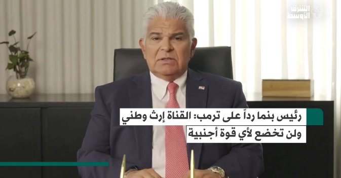 رئيس بنما رداً على ترمب: القناة إرث وطني ولن تخضع لأي قوة أجنبية
