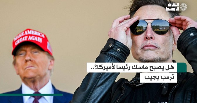هل يصبح ماسك رئيسا لأميركا؟.. ترمب يجيب