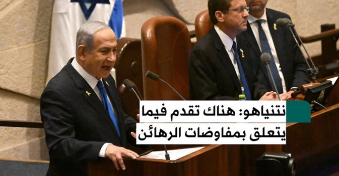 نتنياهو هناك تقدم فيما يتعلق بمفاوضات الرهائن