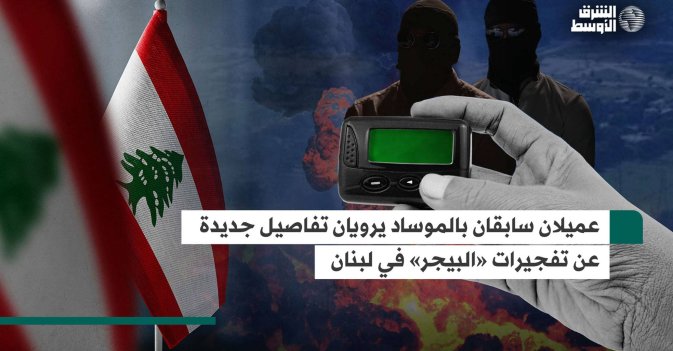 عميلان سابقان بالموساد يرويان تفاصيل جديدة عن تفجيرات «البيجر» في لبنان