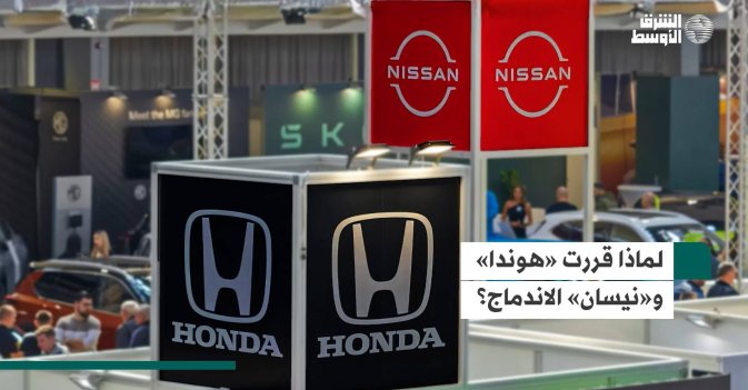 لماذا قررت «هوندا» و«نيسان» الاندماج؟
