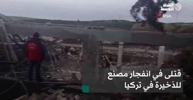 قتلى في انفجار مصنع للذخيرة في تركيا