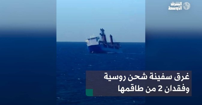 غرق سفينة شحن روسية وفقدان 2 من طاقمها