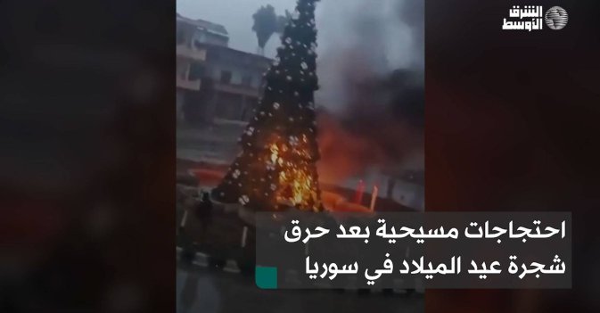 احتجاجات مسيحية بعد حرق شجرة عيد الميلاد في سوريا