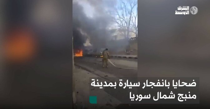 ضحايا بانفجار سيارة بمدينة منبج شمال سوريا