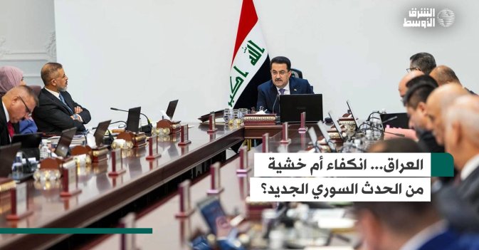 العراق... انكفاء أم خشية من الحدث السوري الجديد؟