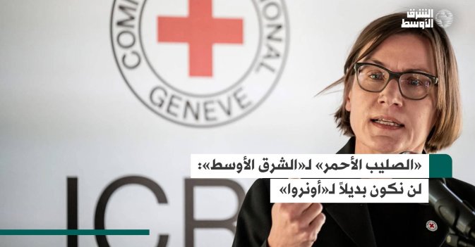 «الصليب الأحمر» لـ«الشرق الأوسط»: لن نكون بديلاً لـ«أونروا»
