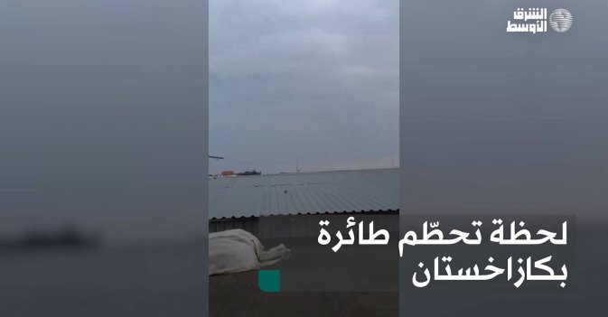 لحظة تحطّم طائرة ركاب بكازاخستان