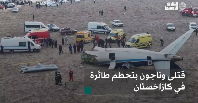 قتلى وناجون بتحطم طائرة في كازاخستان
