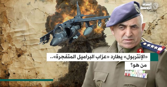 «الإنتربول» يطارد «عرّاب البراميل المتفجرة»