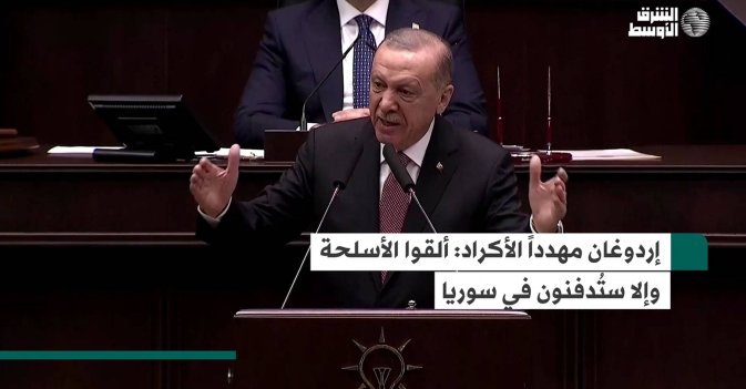 إردوغان مهدداً الأكراد: ألقوا الأسلحة وإلا ستُدفنون في سوريا