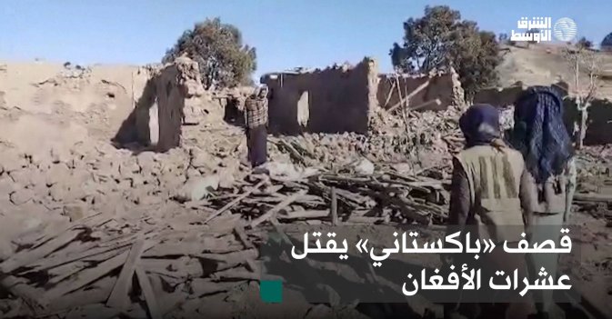 قصف «باكستاني» يقتل عشرات الأفغان