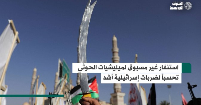استنفار غير مسبوق لميليشيات الحوثي تحسباً لضربات إسرائيلية أشد
