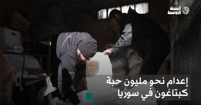 إعدام نحو مليون حبة كبتاغون في سوريا