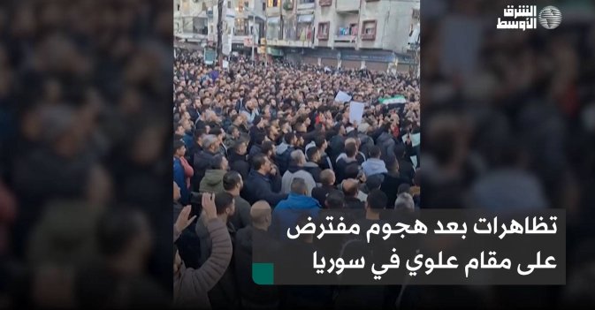 تظاهرات بعد هجوم مفترض على مقام علوي في سوريا