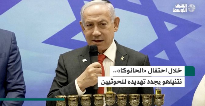خلال احتفال «الحانوكا».. نتنياهو يجدد تهديده للحوثيين