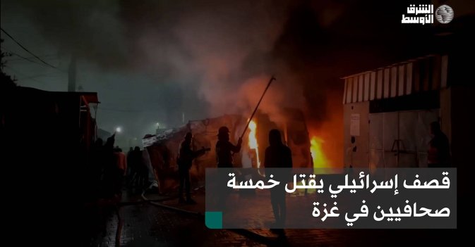 قصف إسرائيلي يقتل خمسة صحافيين في غزة