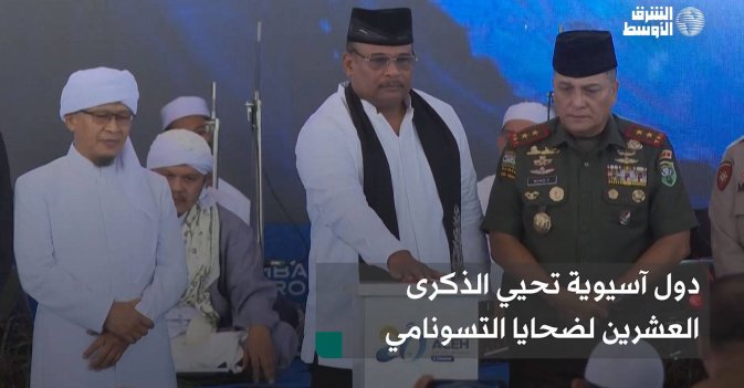 دول آسيوية تحيي الذكرى العشرين لضحايا التسونامي