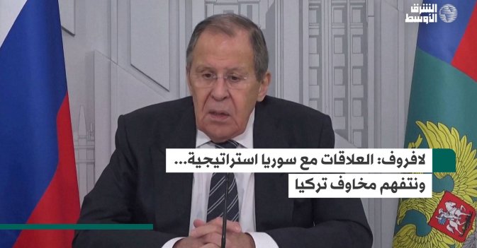 لافروف: العلاقات مع سوريا استراتيجية...  ونتفهم مخاوف تركيا