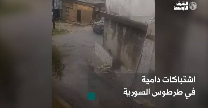اشتباكات دامية في طرطوس السورية