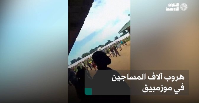 هروب آلاف المساجين في موزمبيق