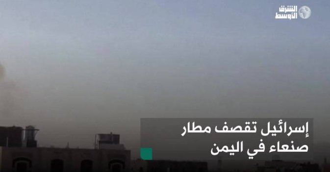 إسرائيل تقصف مطار صنعاء في اليمن