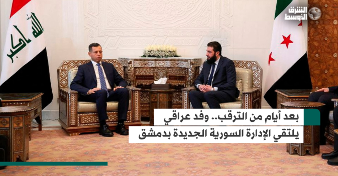 بعد أيام من الترقب.. وفد عراقي يلتقي الإدارة السورية الجديدة بدمشق