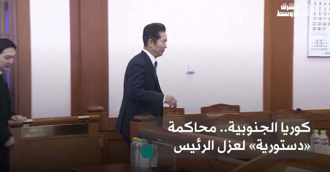 كوريا الجنوبية.. محاكمة «دستورية» لعزل الرئيس