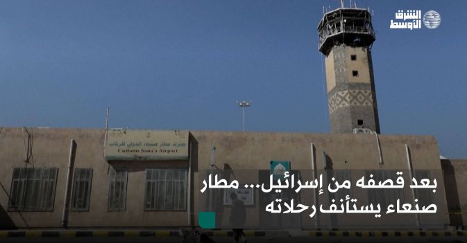 بعد قصفه من إسرائيل... مطار صنعاء يستأنف رحلاته