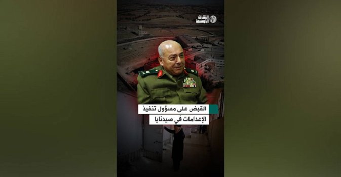القبض على مسؤول تنفيذ الإعدامات في صيدنايا