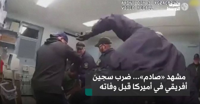مشهد «صادم»... ضرب سجين أفريقي في أميركا قبل وفاته