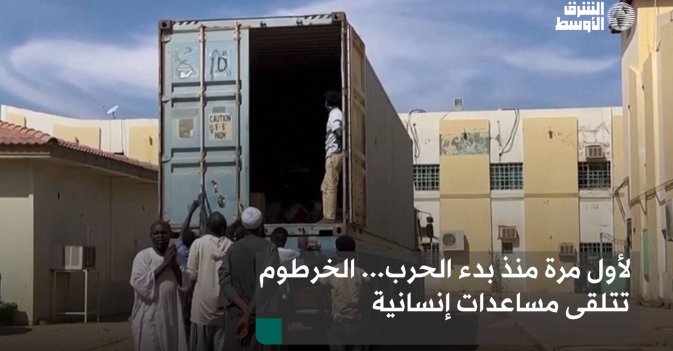 لأول مرة منذ بدء الحرب... الخرطوم تتلقى مساعدات إنسانية